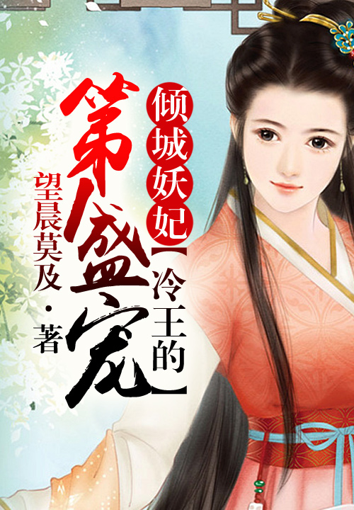 倾城妖妃，冷王的第一盛宠