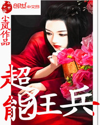 超能狂兵