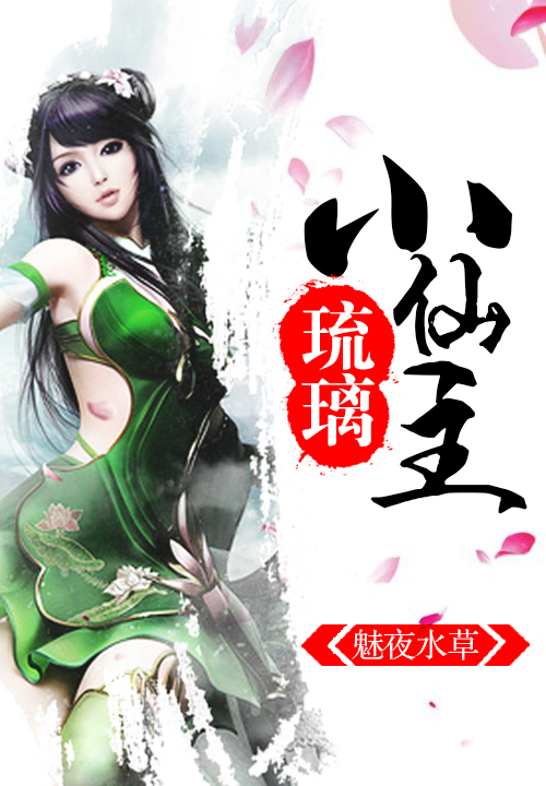 琉璃小仙主