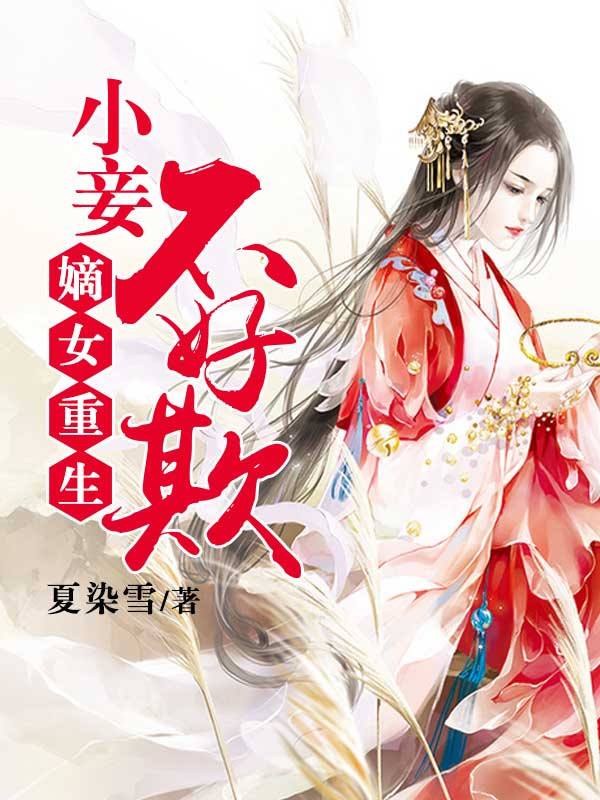 嫡女重生：小妾不好欺