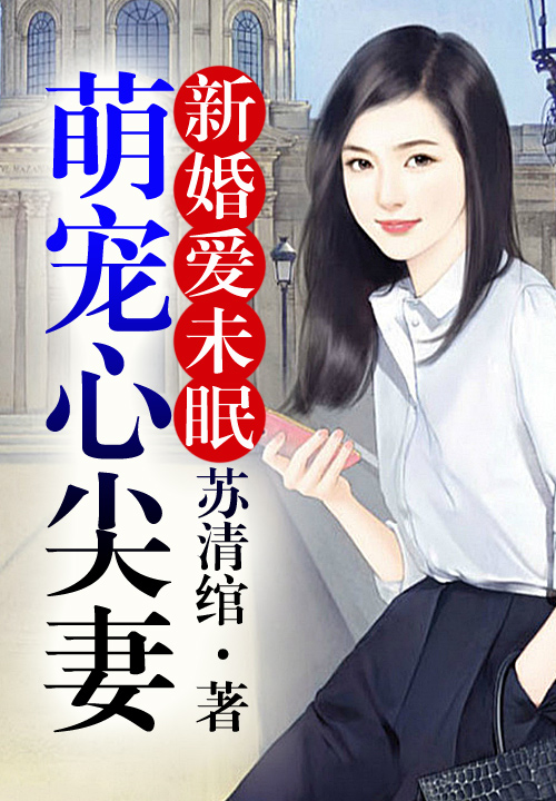 新婚爱未眠：萌宠心尖妻
