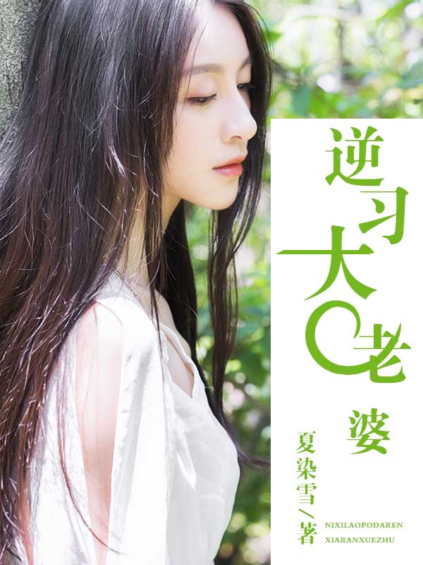 逆习大老婆