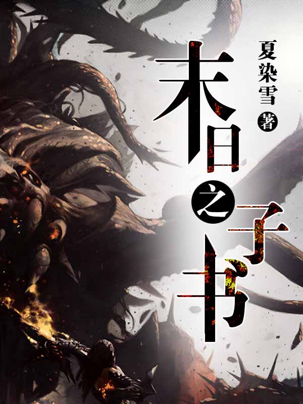 末日之子书