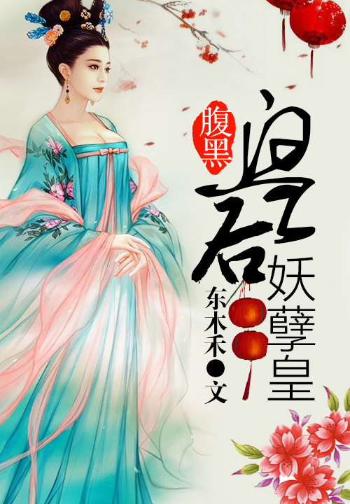 腹黑皇后妖孽皇