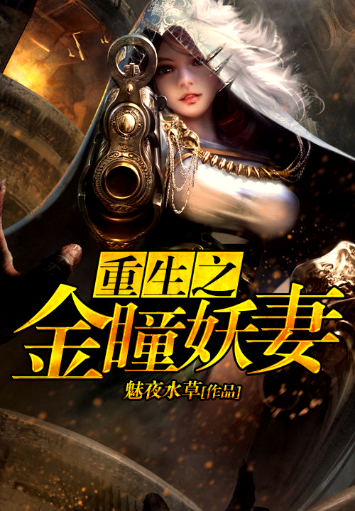 重生之金瞳妖妻