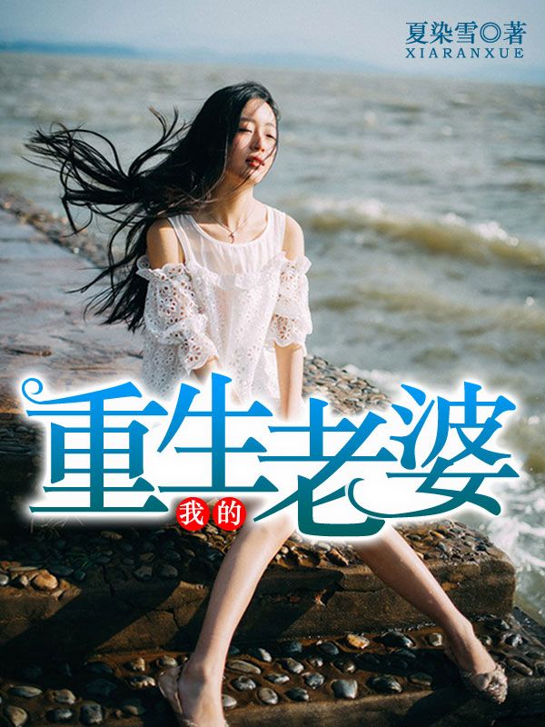 我的重生老婆