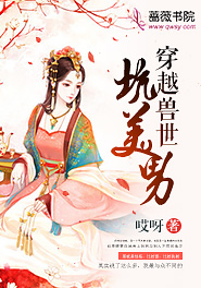 穿越兽世坑美男