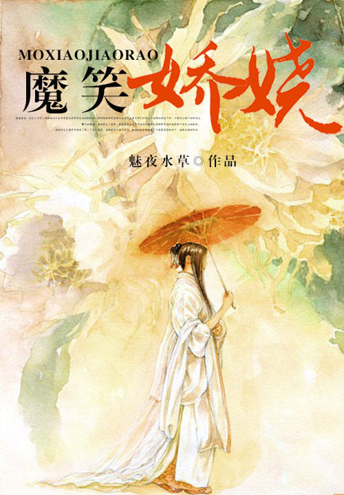魔笑娇娆