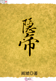 隐帝
