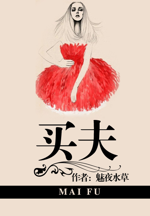 买夫