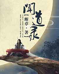 闻道录