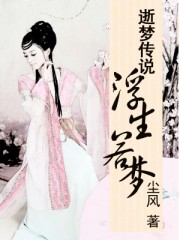 逝梦传说之浮生若梦