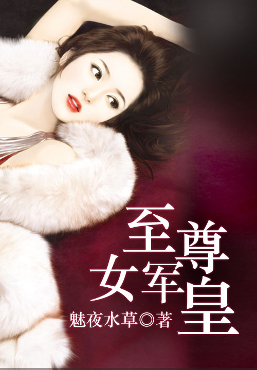 至尊女军皇