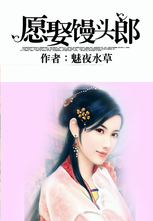 愿娶馒头郎