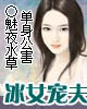 冰女宠夫（单身公害）
