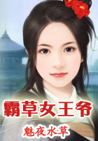 霸草女王爷