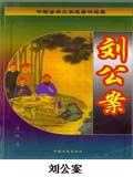 刘公案