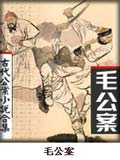 毛公案