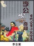 李公案