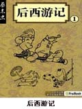 后西游记