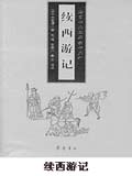 续西游记