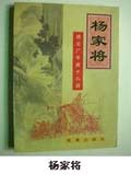 杨家将