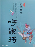 呼家将