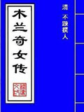 木兰奇女传