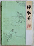 绿牡丹