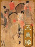五美缘