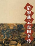 后宋慈云走国全传