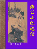 海公小红袍传