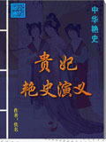 贵妃艳史演义