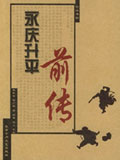 永庆升平前传