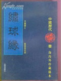 绣球缘