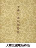 大唐三藏取经诗话