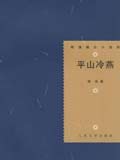 平山冷燕