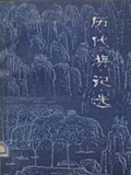 历代游记选