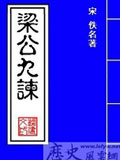 梁公九谏