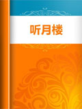 听月楼