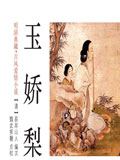 玉娇梨