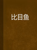 比目鱼
