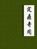 定鼎奇闻