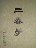 三春梦