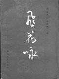 飞花咏