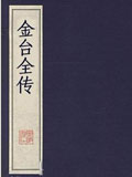 金台全传