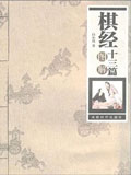 棋经十三篇