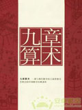 九章算术