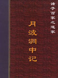 月波洞中记