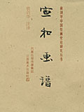 宣和画谱